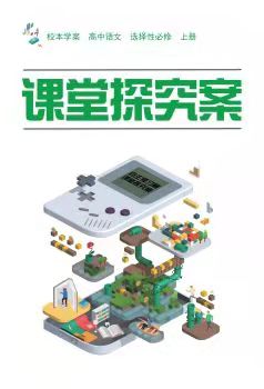 贈高中語文選擇性必修上冊探究案統(tǒng)編版