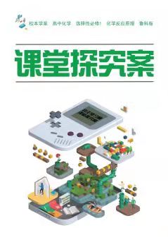 贈化學(xué)選擇性必修1探究案魯科版