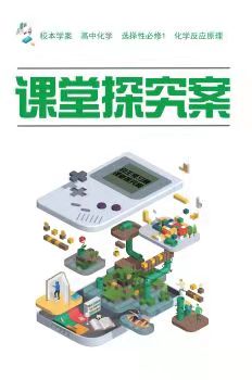 贈化學(xué)選擇性必修一探究案人教